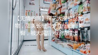 【无情的屌】探花大圈极品尤物，甜美长相美少女，细腰美臀，被大屌后入尽情输出