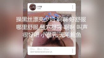 操黑丝漂亮少妇 啊啊 好舒服 哪里舒服 骚穴舒服 啊啊 叫声很好听 小贫乳 无毛鲍鱼