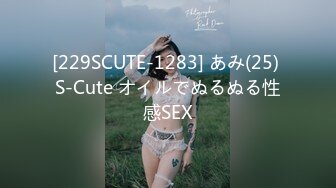 [229SCUTE-1283] あみ(25) S-Cute オイルでぬるぬる性感SEX