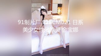 91制片厂 91BCM021 日系美少女性爱除灵 金宝娜