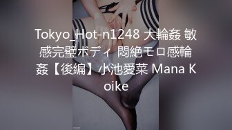 Tokyo_Hot-n1248 大輪姦 敏感完璧ボディ 悶絶モロ感輪姦【後編】小池愛菜 Mana Koike