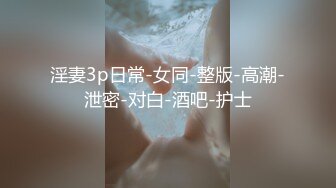 淫妻3p日常-女同-整版-高潮-泄密-对白-酒吧-护士