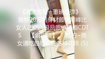 ♥《高能预警☆重磅核弹》♡♥推特20万粉身材颜值巅峰比女人还女人极品眼镜抚媚CDTS♡♥【俞喵喵】♡♥私拍~男女通吃自慰啪啪各种花样 (5)