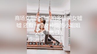 商场女厕全景偷拍多位美女嘘嘘 还有一位女神级的小姐姐人美B嫩 (1)