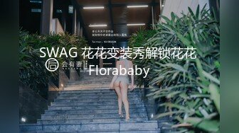 SWAG 花花变装秀解锁花花 Florababy