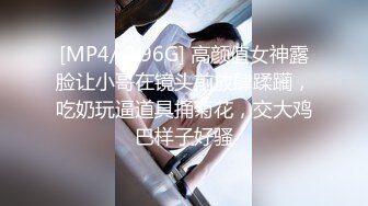 [MP4/ 2.96G] 高颜值女神露脸让小哥在镜头前放肆蹂躏，吃奶玩逼道具捅菊花，交大鸡巴样子好骚