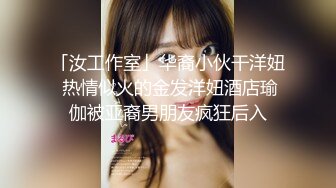 「汝工作室」华裔小伙干洋妞 热情似火的金发洋妞酒店瑜伽被亚裔男朋友疯狂后入