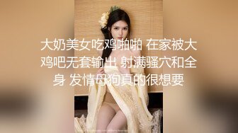 大奶美女吃鸡啪啪 在家被大鸡吧无套输出 射满骚穴和全身 发情母狗真的很想要