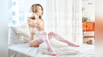 三个渣男❤️又拱了一个女大学生！多人乱伦~激情大战~各种姿势，双洞齐开~轮流打庄❤️操得妹妹嗷嗷叫！7V