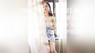 【顶级女神❤️极品性爱】超长腿女神『Apple』最新OF版啪啪私拍《粉色魅惑》天天想让你来操我 高清720P原版无水印