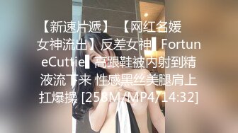 【新速片遞】 【网红名媛❤️女神流出】反差女神▌FortuneCuttie▌高跟鞋被内射到精液流下来 性感黑丝美腿肩上扛爆操 [258M/MP4/14:32]