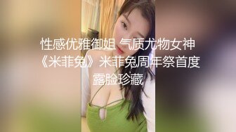 性感优雅御姐 气质尤物女神《米菲兔》米菲兔周年祭首度露脸珍藏