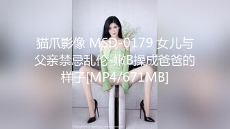 猫爪影像 MSD-0179 女儿与父亲禁忌乱伦-嫩B操成爸爸的样子[MP4/671MB]