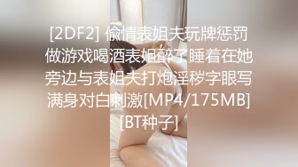 [2DF2] 偸情表姐夫玩牌惩罚做游戏喝酒表姐醉了睡着在她旁边与表姐夫打炮淫秽字眼写满身对白刺激[MP4/175MB][BT种子]