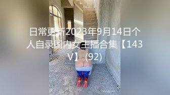 日常更新2023年9月14日个人自录国内女主播合集【143V】 (92)