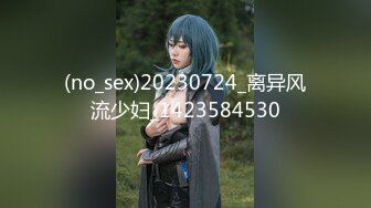 (no_sex)20230724_离异风流少妇_1423584530