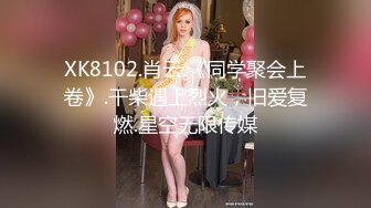 XK8102.肖云.《同学聚会上卷》.干柴遇上烈火，旧爱复燃.星空无限传媒