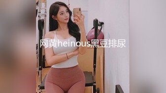 网黄heinous黑豆排尿