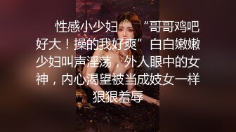 ❤️性感小少妇❤️“哥哥鸡吧好大！操的我好爽”白白嫩嫩少妇叫声淫荡，外人眼中的女神，内心渴望被当成妓女一样狠狠羞辱