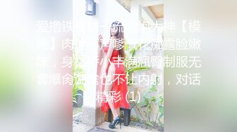 爱撸铁身材一流约炮大神【模特】肉搏嗲声嗲气花痴露脸嫩妹，身材娇小丰满翘臀制服无套爆肏说啥也不让内射，对话精彩 (1)