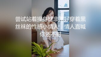 尝试站着操身材非常好穿着黑丝袜的性感小情人，情人直喊你还不射