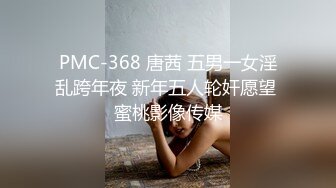 PMC-368 唐茜 五男一女淫乱跨年夜 新年五人轮奸愿望 蜜桃影像传媒