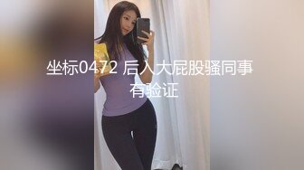 坐标0472 后入大屁股骚同事  有验证