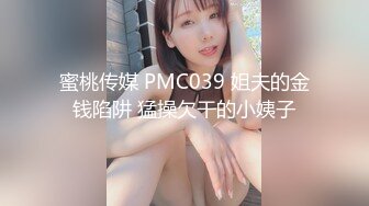 蜜桃传媒 PMC039 姐夫的金钱陷阱 猛操欠干的小姨子