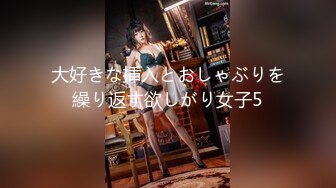 大好きな挿入とおしゃぶりを繰り返す欲しがり女子5