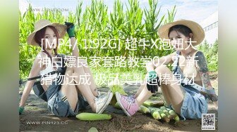 [MP4/ 1.92G] 超牛X泡妞大神白嫖良家套路教学02.22新猎物达成 极品美乳超棒身材