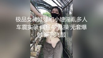 极品女神娃娃和小婕淫亂多人车震实录 疯狂4P乱操 无套爆射 豪乳飞颤