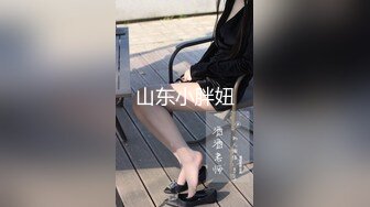 山东小胖妞