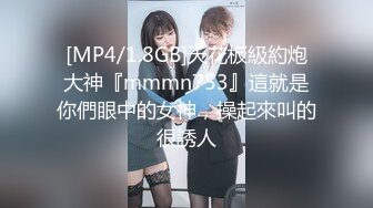 [MP4/1.8GB]天花板級約炮大神『mmmn753』這就是你們眼中的女神，操起來叫的很誘人