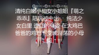 清纯白嫩小仙女小姐姐『萌之乖乖』陪玩被中出❤️纯洁少女白里 透红的身姿 在大鸡巴爸爸的鸡巴下变成淫荡的小母狗