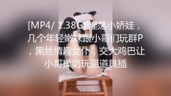 [MP4/ 1.38G] 淫荡小娇娃，几个年轻嫩妹跟小哥们玩群P，黑丝情趣女仆，交大鸡巴让小哥揉奶玩逼道具插