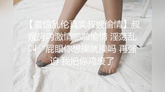 【震惊乱伦真实叔嫂偷情】叔嫂房内激情啪啪偷情 淫荡乱叫“屁眼你想操就操吗 再强迫 我把你鸡废了