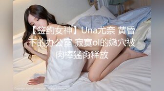 【签约女神】Una尤奈 黄昏下的办公室 寂寞ol的嫩穴被肉棒猛肏释放