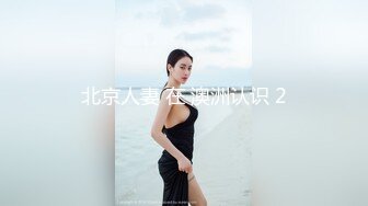 北京人妻 在 澳洲认识 2