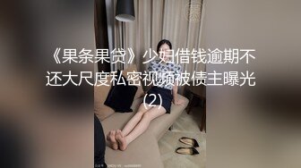 《果条果贷》少妇借钱逾期不还大尺度私密视频被债主曝光 (2)