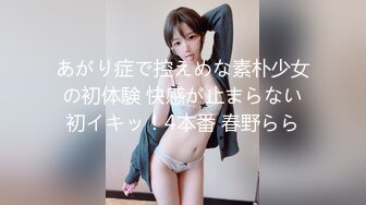 あがり症で控えめな素朴少女の初体験 快感が止まらない初イキッ！4本番 春野らら