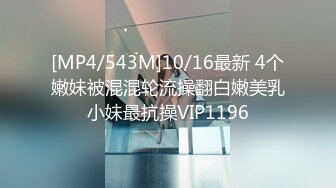 [MP4/543M]10/16最新 4个嫩妹被混混轮流操翻白嫩美乳小妹最抗操VIP1196