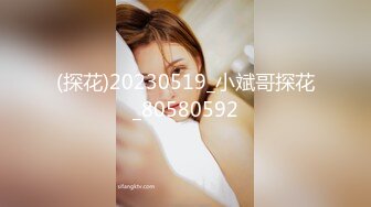 (探花)20230519_小斌哥探花_80580592