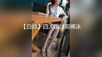 【白嫖】四人组帅哥裸泳