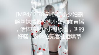 [MP4/ 2.78G] 御姐小少妇露脸丝袜情趣勾搭小哥啪啪直播，活棒棒哒让小哥舔逼，叫的好骚，多体位无套抽插爆草