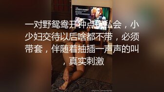 一对野鸳鸯开钟点房私会，小少妇交待以后啥都不带，必须带套，伴随着抽插一声声的叫，真实刺激