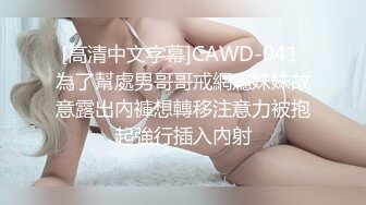 [高清中文字幕]CAWD-041 為了幫處男哥哥戒網癮妹妹故意露出內褲想轉移注意力被抱起強行插入內射