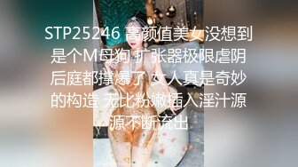 STP25246 高颜值美女没想到是个M母狗 扩张器极限虐阴后庭都撑爆了 女人真是奇妙的构造 无比粉嫩插入淫汁源源不断流出