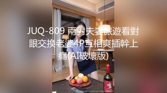 JUQ-809 兩對夫妻旅遊看對眼交換老婆4P互相爽插幹上癮(AI破壞版)