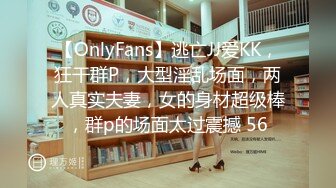 【OnlyFans】逃亡JJ爱KK，狂干群P，大型淫乱场面，两人真实夫妻，女的身材超级棒，群p的场面太过震撼 56