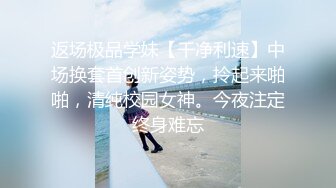 返场极品学妹【干净利速】中场换套首创新姿势，拎起来啪啪，清纯校园女神。今夜注定终身难忘